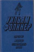 Книга Сарторис. Медведь. Осквернитель праха 1982 У. Фолкнер Лениздат Твёрдая обл. 608 с. Без илл.