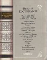 Книга Исторические монографии и исследования 1989 Н. Костомаров Москва Мягкая обл. 239 с. Без илл.
