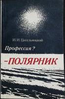 Книга Проффесия? - Полярник 1982 И. Цигельницкий Ленинград Мягкая обл. 96 с. С ч/б илл