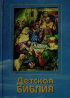 Книга Детская библия 2007 . Тула Твёрдая обл. 447 с. С цв илл