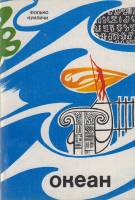 Книга Океан 1976 Ф. Куиличи Москва Мягкая обл. 250 с. Без илл.