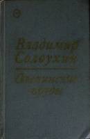 Книга Олепинские пруды 1973 В. Солоухин Москва Твёрдая обл. 352 с. Без илл.