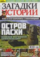 Журнал Загадки истории. Остров Пасхи 2020 № 3 Санкт-Петербург Мягкая обл. 40 с. С цв илл