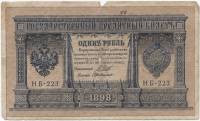 Милло Г.Л. Банкнота Россия 1898 год 1 рубль   1917-18гг Шипов И.П, №НБ311-НВ524 3 ц РСФСР F