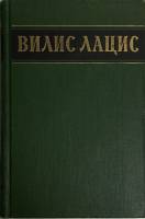 Книга Собрание сочинений (1 том)  1954 В. Лацис Москва Твёрдая обл. 718 с. Без илл.