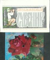 Набор открыток "Музыкальный сувенир" 1979 Открытка с пластинкой Москва   с. 