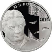 (151ммд) Монета Россия 2017 год 2 рубля "Ю.П.Любимов"  Серебро Ag 925  PROOF