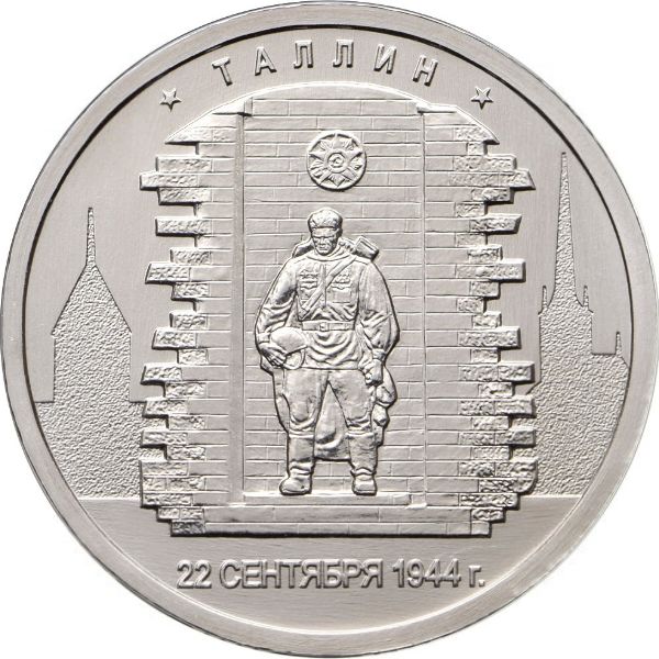 (40) Монета Россия 2016 год 5 рублей &quot;Таллин 22 сентября 1944&quot;  Сталь  UNC