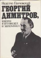 Книга Георгий Димитров. Каким я его запомнил (том 1)  1979 Н. Ганчовский Москва Твёрдая обл. 335 с. 