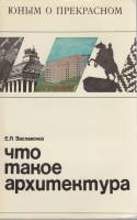 Книга Что такое архитектура 1978 Е. Заславский Минск Мягкая обл. 95 с. С ч/б илл