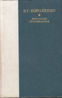 Книга Избранные произведения 1978 В. Короленко Ленинград Твёрдая обл. 527 с. Без илл.