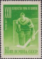1957-015a Марка СССР Вратарь Перф греб 11¾:12¼   XXIII ЧМ по хоккею, Москва I Θ