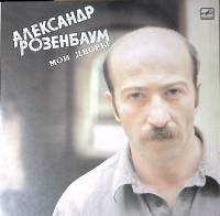 Пластинка виниловая А. Розенбаум Мои дворы Мелодия 300 мм. Near mint