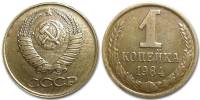 1984 Монета СССР 1984 год 1 копейка  Медь-Никель  VF
