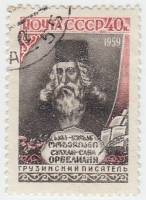 1959-025 Марка СССР Портрет   Сулхан Саб Орбелиани 300 лет со дня рождения III Θ