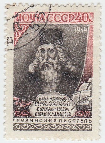 1959-025 Марка СССР Портрет   Сулхан Саб Орбелиани 300 лет со дня рождения III &Theta;