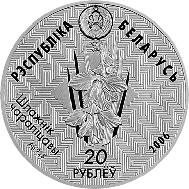 () Монета Беларусия 2006 год   &quot;&quot;   Серебрение  UNC