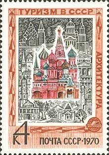 1970-096 Марка СССР Архитектура  Туризм II Θ
