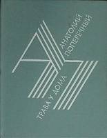 Книга Трава у дома 1985 А. Поперечный Москва Мягкая обл. 176 с. Без илл.