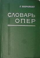 Книга Словарь опер  1962 Г. Бернандт Москва Твёрдая обл. 554 с. Без илл.