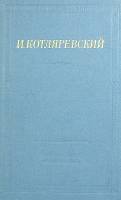 Книга "Сочинения" 1969 И. Котляревский Москва Твёрдая обл. 363 с. Без илл.