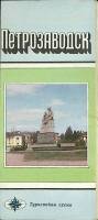 Туристская схема "Петрозаводск", 60*98 см., 1989 г.