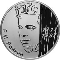 (110 спмд) Монета Россия 2011 год 2 рубля "А.И. Райкин"  Серебро Ag 925  PROOF