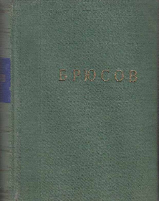 Книга Стихотворения 1953 В. Брюсов Ленинград Твёрдая обл. 590 с. Без илл.