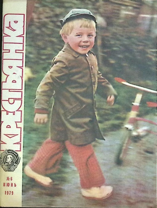 Журнал Крестьянка 1979 № 6, июнь Москва Мягкая обл. 40 с. С цв илл