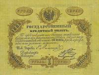 (№1862A-33l) Банкнота Россия 1862 год "1 Ruble"