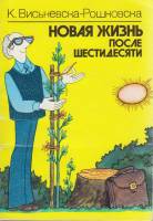 Книга Новая жизнь после шестидесяти 1989 К. Висьневска-Рошковска Варшава Мягкая обл. 263 с. С ч/б ил