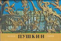Книга Пушкин. Музеи. Парки 1983 , Ленинград Мягкая обл. 32 с. С цв илл