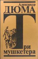 Книга Три мушкетера 1992 А. Дюма Ленинград Твёрдая обл. 640 с. Без илл.