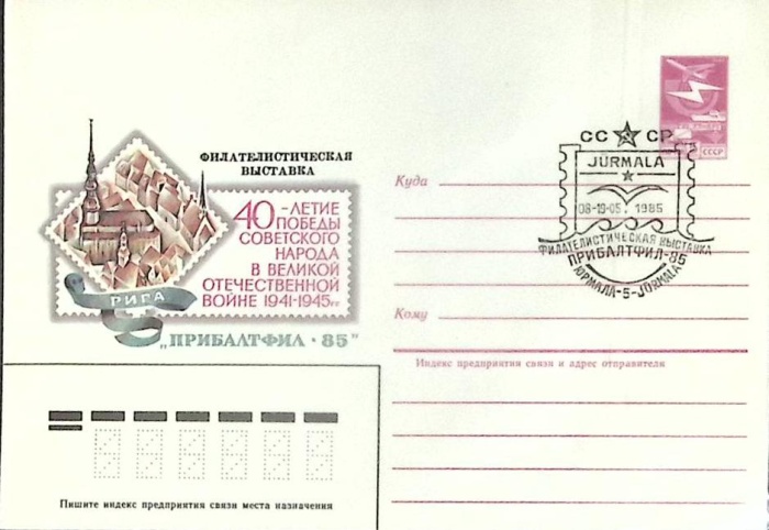 1985-год  Конверт маркиров + сг СССР Филателистическая выставка &quot;Прибалтфил-85   , Печать ПД Марка