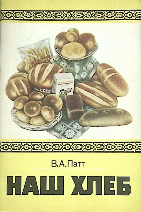 Книга &quot;Наш хлеб. &quot; 1984 В. Патт Москва Мягкая обл. 56 с. С ч/б илл