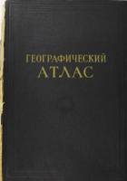 Книга Географический атлас для учителей средней школы 1954 , Москва Твёрдая обл 192 с. С цв илл