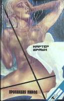 Книга Пропавшая нимфа 1992 К. Браун Санкт-Петербург Твёрдая обл. 500 с. Без илл.