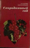 Книга Смородиновый сад 1985 З. Зотова, В. Иноземцев Лениздат Мягкая обл. 93 с. С ч/б илл