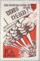 (1971-060) Марка Северная Корея "Борьба против США"   Международная революционная солидарность III Θ