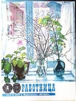 Журнал Работница 1978 №02 февраль Москва Мягкая обл. 38 с. С цв илл