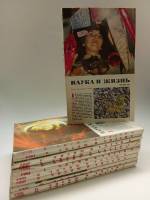 Набор журналов (12 шт) Наука и жизнь 1984 Годовая подборка . Мягкая обл 1 896 с. С цв илл