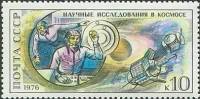 1976-025 Марка СССР Научные исследования в космосе   1-й полёт человека в космос 15 лет III O