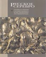 Книга Русское серебро XVIII века в собр. гос. музея-заповедника "Ростовский Кремль" 2009 , Москва Мя