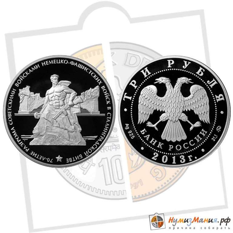 (261ммд) Монета Россия 2013 год 3 рубля &quot;70 лет победы в Сталинградской битве&quot;   PROOF