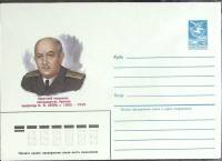 1985-год  Конверт маркированный СССР Н. Зубов   ,  Марка