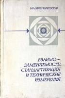 Книга Взаимозаменяемость стандартизация и технические измерения 1976 И. Дунин-Барковский Москва Твёр