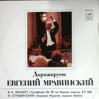 Пластинка виниловая Е. Мравинский Симфония №39 Апполон Мусагет Мелодия 300 мм. Excellent