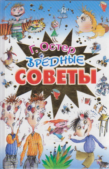 Книга Вредные советы 2007 Г. Остер Тверь Твёрдая обл.  с. С цв илл
