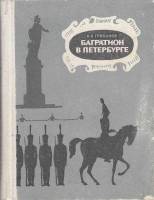 Книга Багратион в Петербурге 1979 В. Грибанов Ленинград Твёрдая обл. 224 с. С ч/б илл