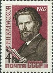 1962-063 Марка СССР И.Н. Крамской   Художники и скульпторы нашей Родины II O